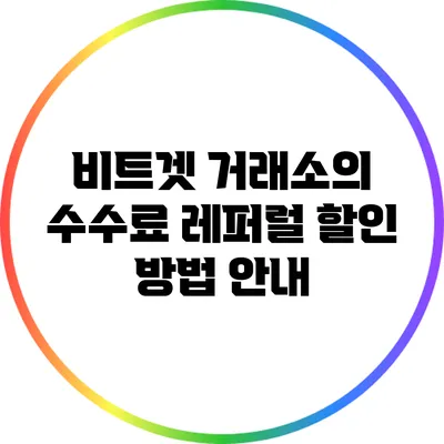 비트겟 거래소의 수수료 레퍼럴 할인 방법 안내