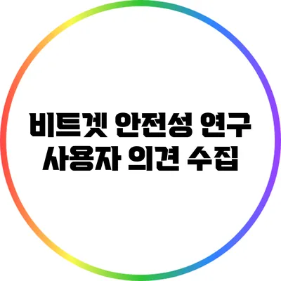 비트겟 안전성 연구: 사용자 의견 수집