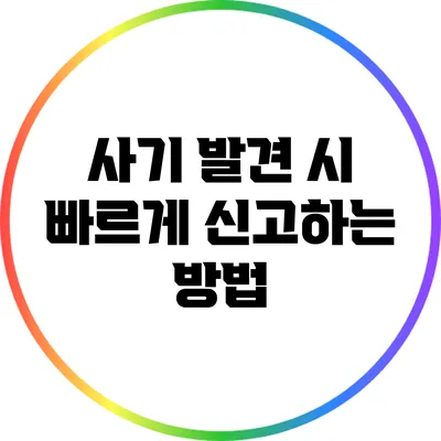 사기 발견 시 빠르게 신고하는 방법