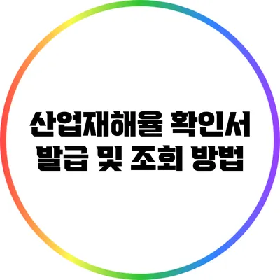 산업재해율 확인서 발급 및 조회 방법