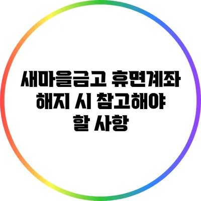 새마을금고 휴면계좌 해지 시 참고해야 할 사항