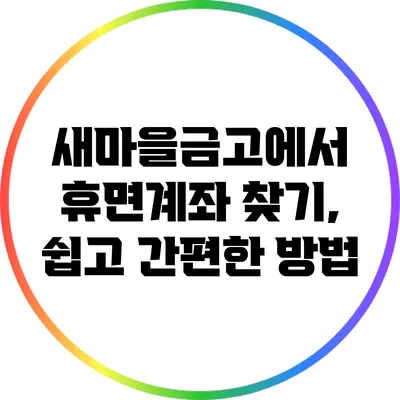 새마을금고에서 휴면계좌 찾기, 쉽고 간편한 방법