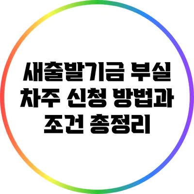 새출발기금 부실 차주 신청 방법과 조건 총정리