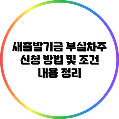 새출발기금 부실차주 신청 방법 및 조건 내용 정리