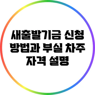 새출발기금 신청 방법과 부실 차주 자격 설명