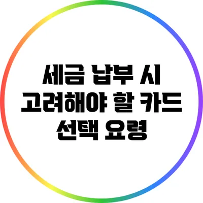 세금 납부 시 고려해야 할 카드 선택 요령