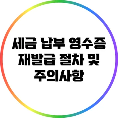 세금 납부 영수증 재발급 절차 및 주의사항