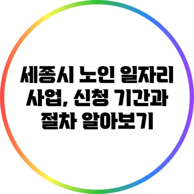 세종시 노인 일자리 사업, 신청 기간과 절차 알아보기