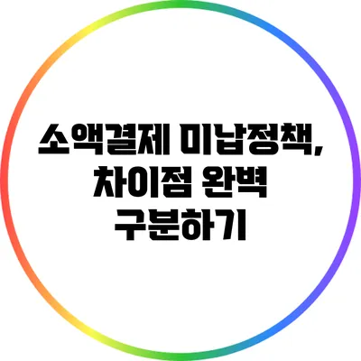 소액결제 미납정책, 차이점 완벽 구분하기