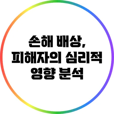 손해 배상, 피해자의 심리적 영향 분석