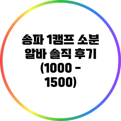 송파 1캠프 소분 알바 솔직 후기 (10:00 - 15:00)