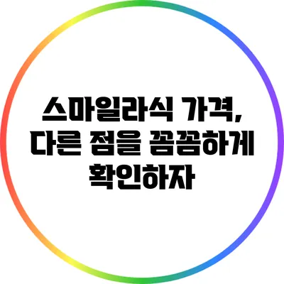 스마일라식 가격, 다른 점을 꼼꼼하게 확인하자