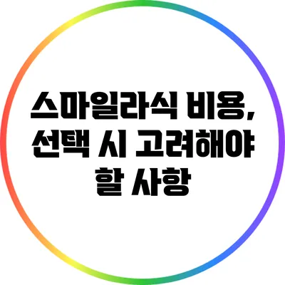 스마일라식 비용, 선택 시 고려해야 할 사항