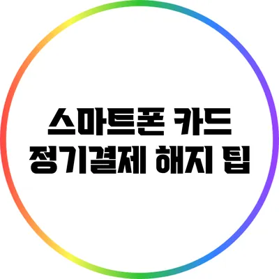 스마트폰 카드 정기결제 해지 팁