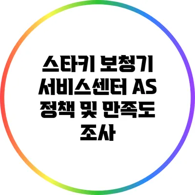 스타키 보청기 서비스센터 AS 정책 및 만족도 조사