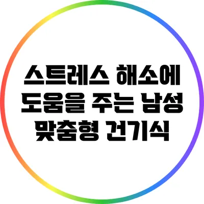 스트레스 해소에 도움을 주는 남성 맞춤형 건기식