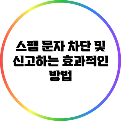 스팸 문자 차단 및 신고하는 효과적인 방법