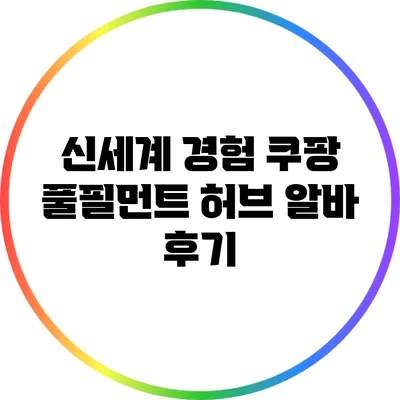 신세계 경험: 쿠팡 풀필먼트 허브 알바 후기