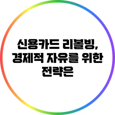 신용카드 리볼빙, 경제적 자유를 위한 전략은?