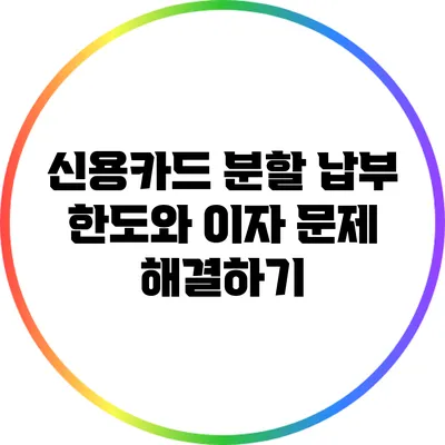 신용카드 분할 납부: 한도와 이자 문제 해결하기