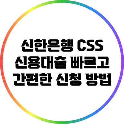 신한은행 CSS 신용대출: 빠르고 간편한 신청 방법