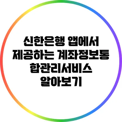 신한은행 앱에서 제공하는 계좌정보통합관리서비스 알아보기