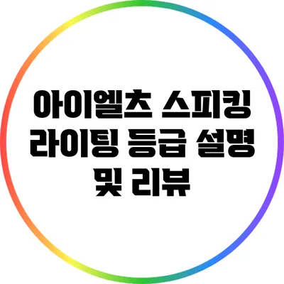 아이엘츠 스피킹 라이팅 등급 설명 및 리뷰