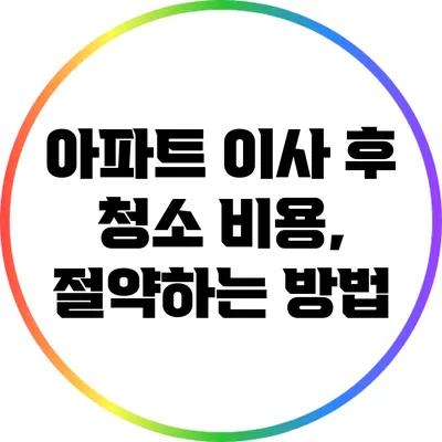 아파트 이사 후 청소 비용, 절약하는 방법