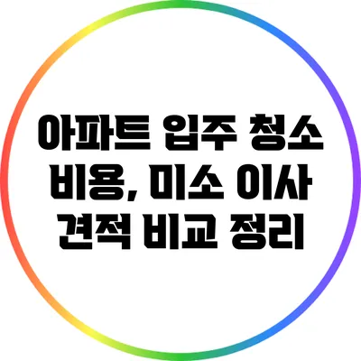 아파트 입주 청소 비용, 미소 이사 견적 비교 정리