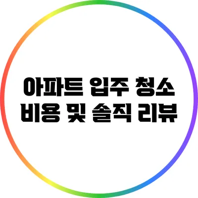 아파트 입주 청소 비용 및 솔직 리뷰