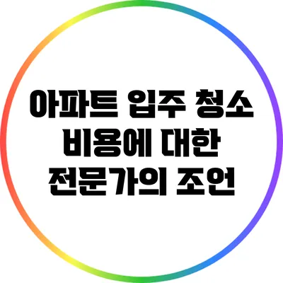 아파트 입주 청소 비용에 대한 전문가의 조언