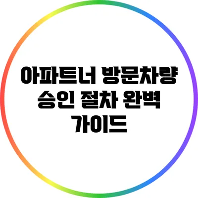 아파트너 방문차량 승인 절차 완벽 가이드