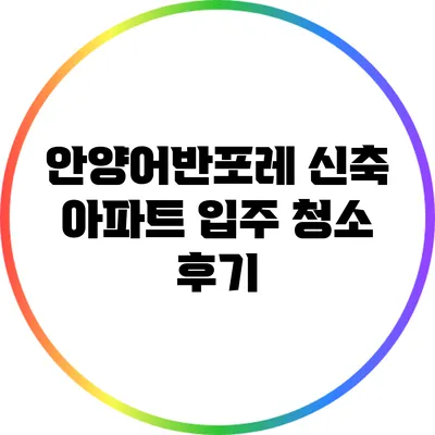 안양어반포레 신축 아파트 입주 청소 후기