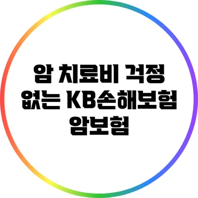 암 치료비 걱정 없는 KB손해보험 암보험