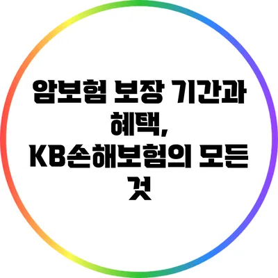 암보험 보장 기간과 혜택, KB손해보험의 모든 것