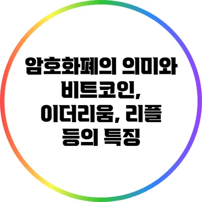 암호화폐의 의미와 비트코인, 이더리움, 리플 등의 특징