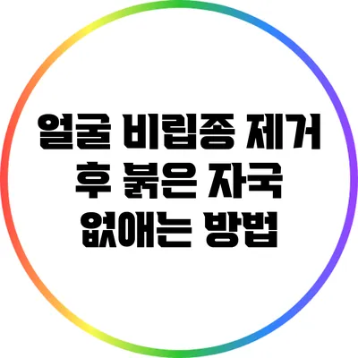 얼굴 비립종 제거 후 붉은 자국 없애는 방법