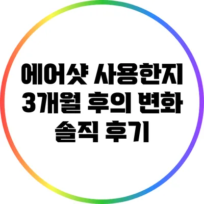 에어샷 사용한지 3개월 후의 변화: 솔직 후기