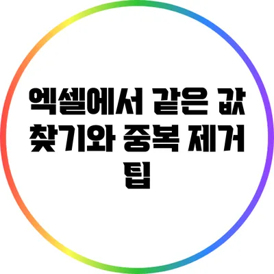 엑셀에서 같은 값 찾기와 중복 제거 팁