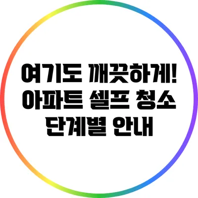 여기도 깨끗하게! 아파트 셀프 청소 단계별 안내