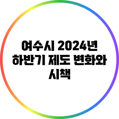 여수시 2024년 하반기 제도 변화와 시책