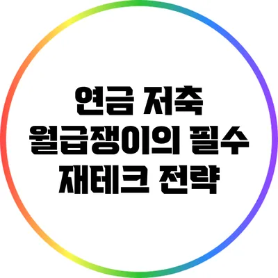 연금 저축: 월급쟁이의 필수 재테크 전략