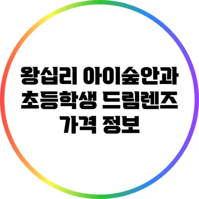 왕십리 아이숲안과: 초등학생 드림렌즈 가격 정보