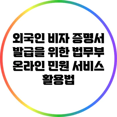 외국인 비자 증명서 발급을 위한 법무부 온라인 민원 서비스 활용법