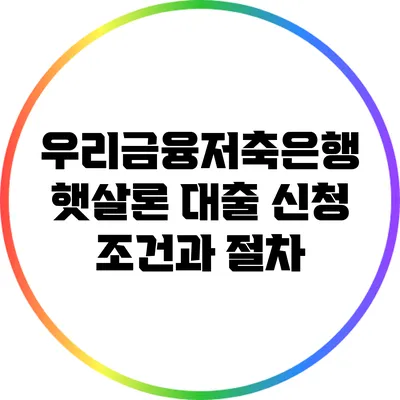 우리금융저축은행 햇살론 대출: 신청 조건과 절차