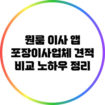 원룸 이사 앱: 포장이사업체 견적 비교 노하우 정리