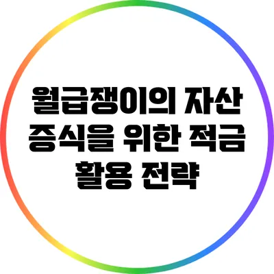 월급쟁이의 자산 증식을 위한 적금 활용 전략