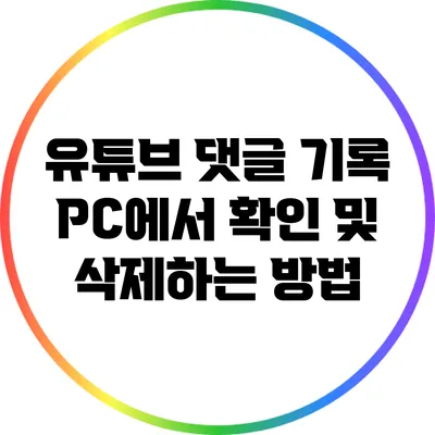 유튜브 댓글 기록 PC에서 확인 및 삭제하는 방법