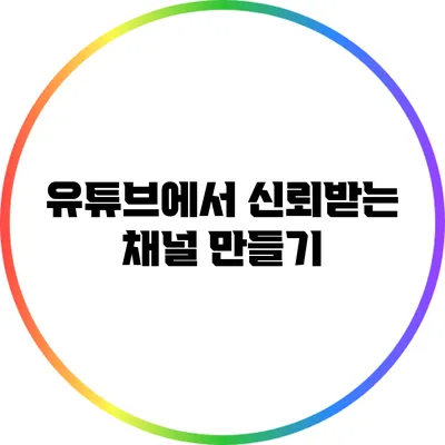 유튜브에서 신뢰받는 채널 만들기