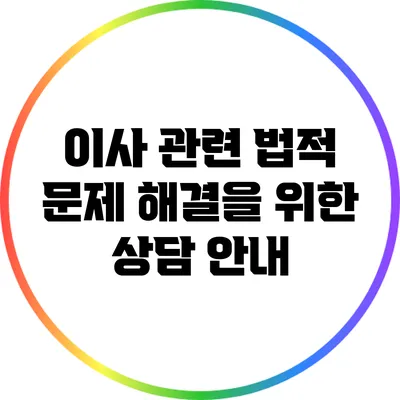 이사 관련 법적 문제 해결을 위한 상담 안내